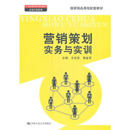 營(yíng)銷策劃實(shí)務(wù)與實(shí)訓(xùn) 從理論到實(shí)踐的系統(tǒng)指南