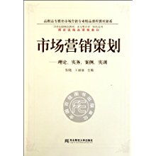 《市場(chǎng)營(yíng)銷策劃》理論與實(shí)務(wù) 從案例到實(shí)訓(xùn)的全景解析